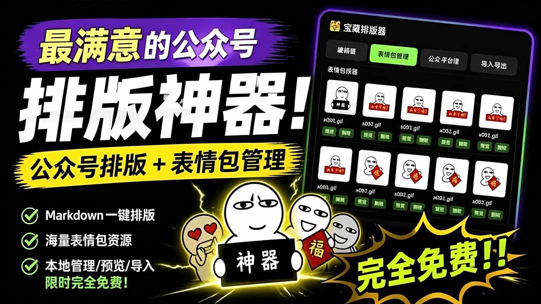 （19283期）Github开源免费，目前最满意的公众号排版工具！支持实时预览，排版超美观且带表情包管理功能-易创网
