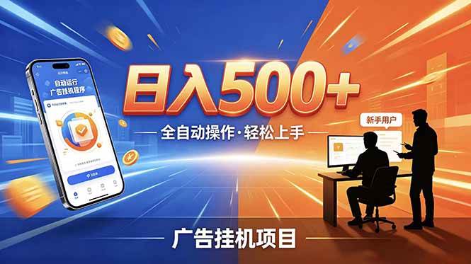 （18850期）副业躺赚新风口！AI挂机全自动赚钱，零碎时间日入200+-易创网