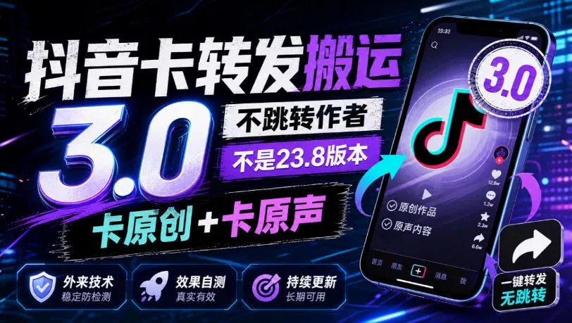 抖音卡转发搬运3.0，不跳转作者，不是23.8版本，卡原创+卡原声，外来技术，效果自测-易创网