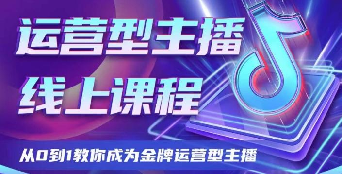 运营型主播课程，从0到1教你成为金牌运营型主播-易创网