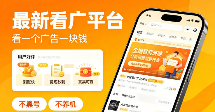 最新看广平台，看一个广告一块钱，好评无数，不黑号，不养机【揭秘】-易创网