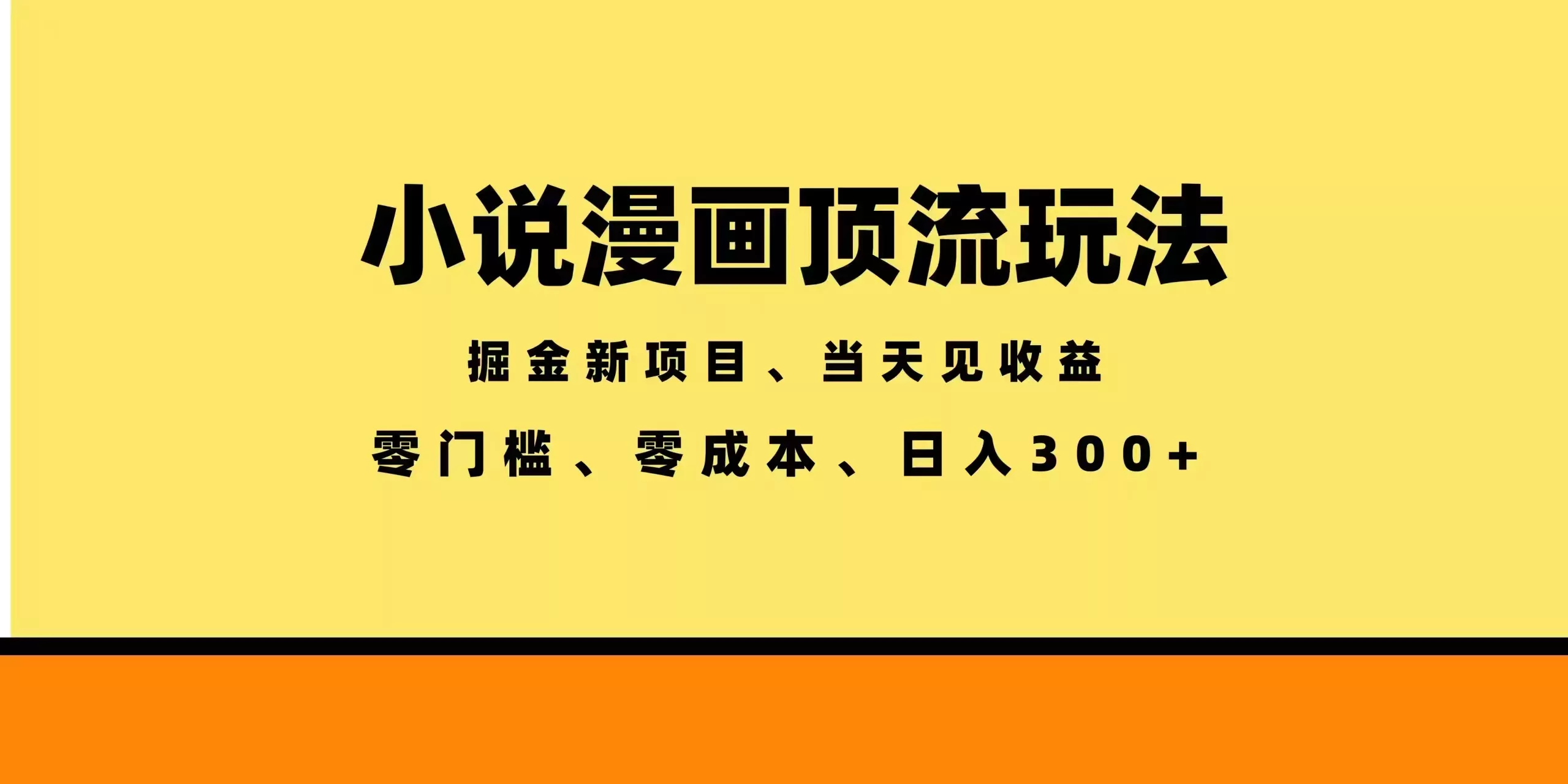 全新漫画小说智能撸金，当天见收益，轻松日入300+-易创网