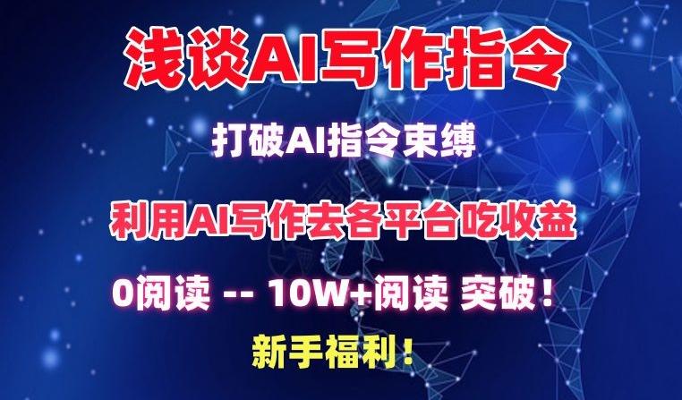 浅谈AI写作指令，打破AI指令束缚，破10W+阅读!新手福利【揭秘】-易创网