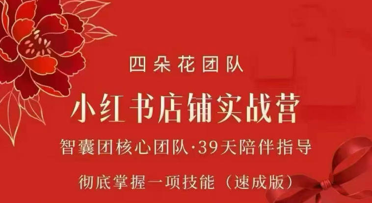 四朵花-小红书店铺专项实战营，专项类目开店跑通全流程，彻底掌握一项技能(速成版)-易创网