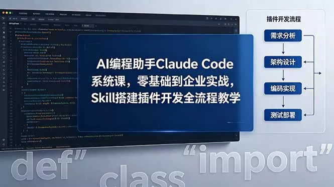 AI 编程助手 Claude Code 系统课，零基础到企业实战，Skill 搭建插件开发全流程教学-易创网