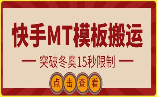 快手搬运技术：MT模板搬运，突破冬奥15秒限制【揭秘】-易创网