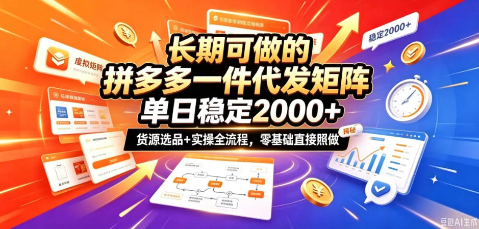 长期可做的拼多多一件代发矩阵，单日稳定2k+，货源选品+实操全流程，零基础直接照做【揭秘】-易创网