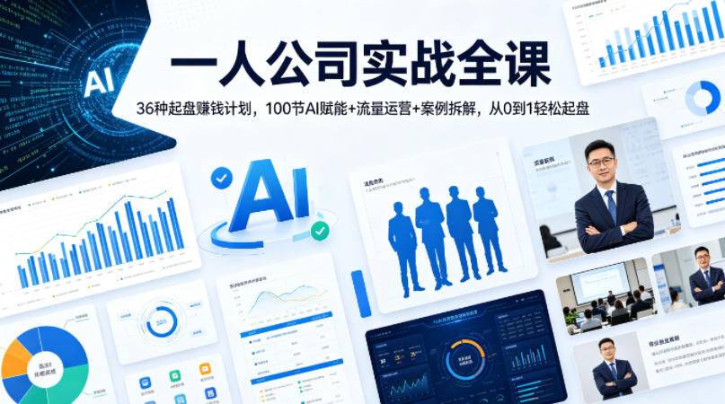 一人公司实战全课｜36种起盘賺钱计划，100节AI赋能+流量运营+案例拆解，从0到1轻松起盘-易创网
