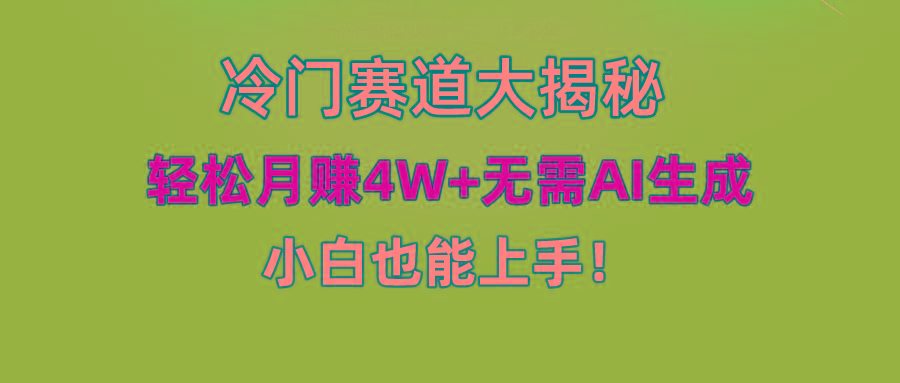 (9949期)快手无脑搬运冷门赛道视频“仅6个作品 涨粉6万”轻松月赚4W+-易创网