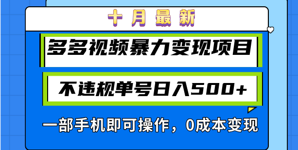 十月最新多多视频暴力变现项目，不违规单号日入500+，一部手机即可操作...-易创网