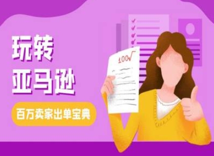 教你玩转亚马逊，跨境电商亚马逊教程，百万卖家出单宝典-易创网
