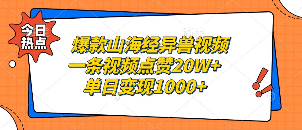 爆款山海经异兽视频，一条视频点赞20W+，单日变现1000+网赚项目-副业赚线-互联网创业-资源整合易创网