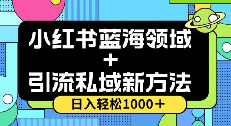 小红书蓝海虚拟＋引流私域新方法，100%不限流，日入轻松1000＋，小白无脑操作【揭秘】-易创网