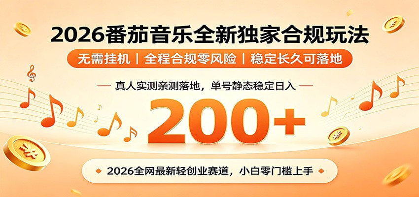 番茄音乐2026最新独家玩法 不挂机不违规 单号实测落地日收200+-易创网