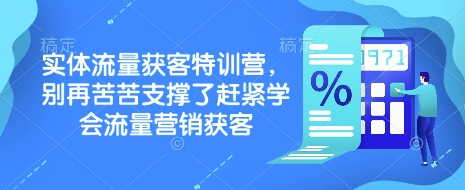 实体流量获客特训营，​别再苦苦支撑了赶紧学会流量营销获客-易创网