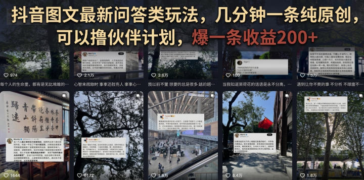 抖音图文最新问答类玩法，几分钟一条纯原创，可以撸伙伴计划，爆一条收益200+-易创网
