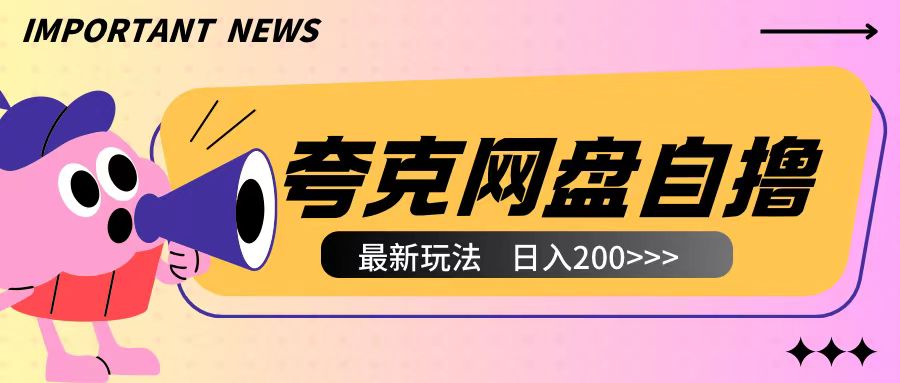全网首发夸克网盘自撸玩法无需真机操作，云机自撸玩法2个小时收入200+【揭秘】-易创网