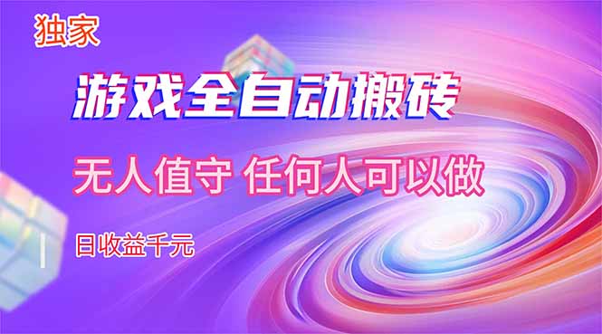 【独家技术】游戏全自动搬砖，日收益千元，长期稳定的副业项目！