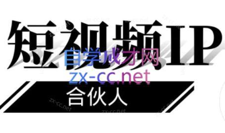 铭则老师·短视频IP合伙人(更新24年)-易创网