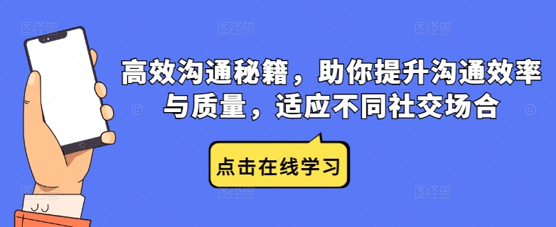 高效沟通秘籍，助你提升沟通效率与质量，适应不同社交场合网赚项目-副业赚线-互联网创业-资源整合易创网