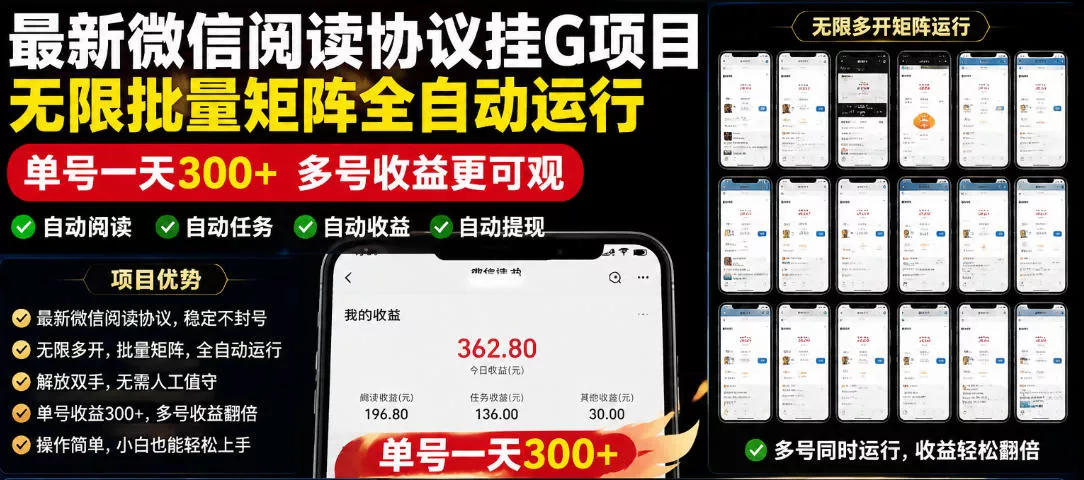 外面收费3999的最新微信阅读协议挂G项目，无限批量矩阵全自动运行，单号一天300+【脚本+使用教程】【揭秘】-易创网