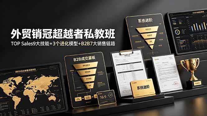 （19156期）外贸销冠超越者私教班：TOP Sales9大技能+3个进化模型+B2B7大销售链路，系统进阶-易创网