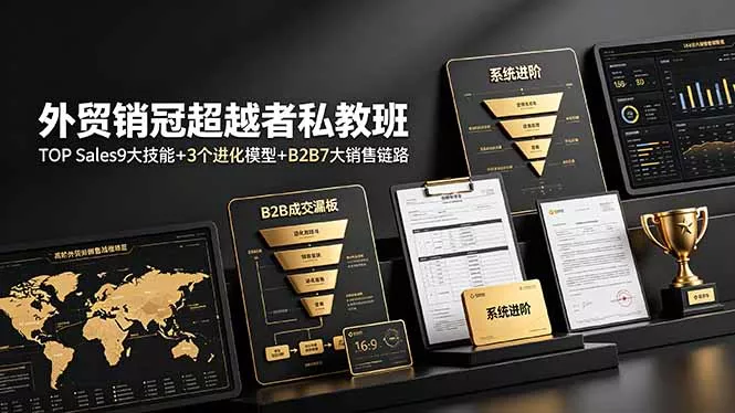 外贸销冠超越者私教班：TOP Sales9大技能+3个进化模型+B2B7大销售链路，系统进阶-易创网