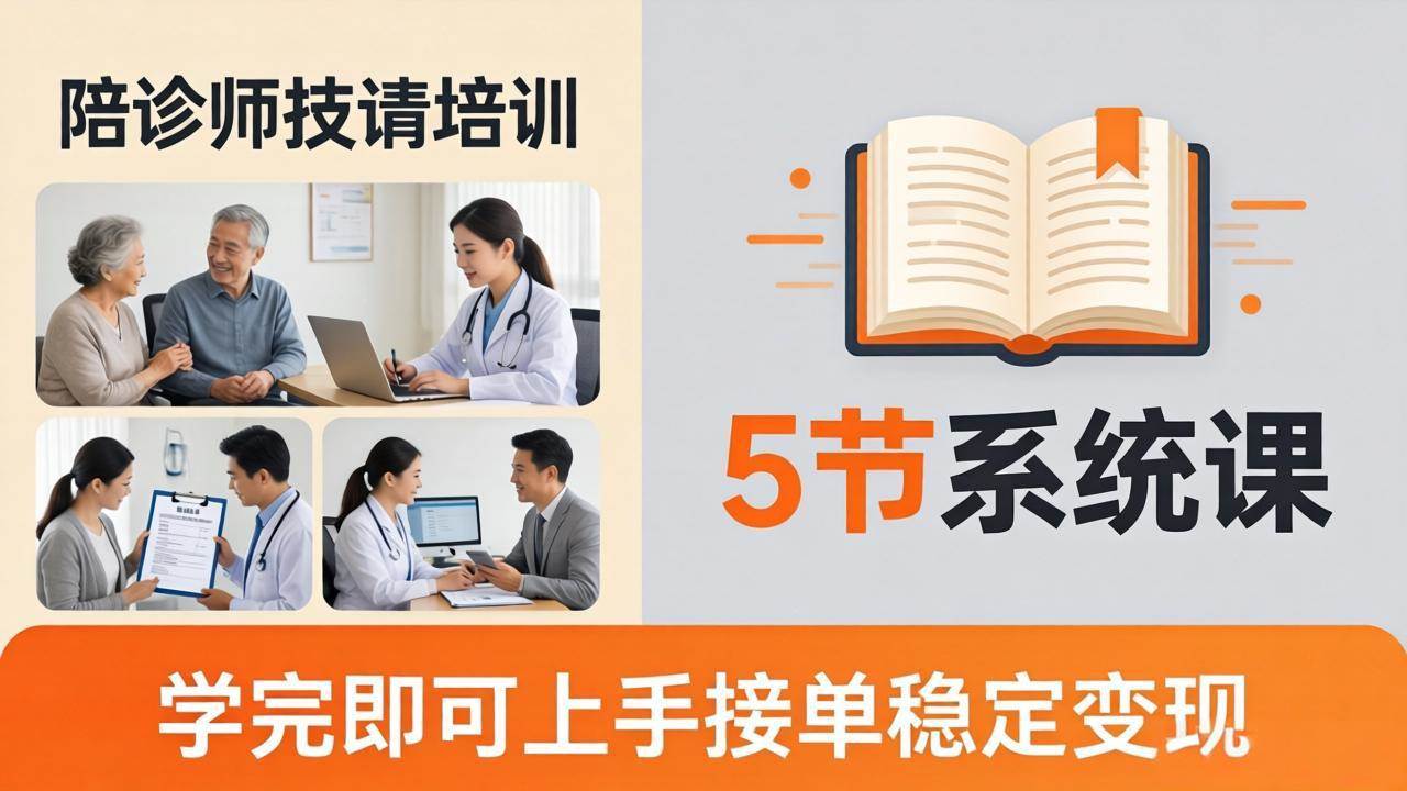 （18116期）想做陪诊师不知从何下手？5节系统课教你掌握核心技能，学完即可上手接单稳定变现-易创网