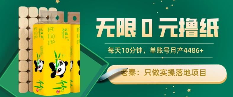 无限0元撸纸玩法、每天10分钟，三种变现方式-单号轻松月入4486+-易创网