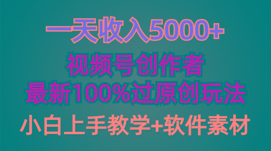 (9568期)一天收入5000+，视频号创作者，最新100%原创玩法，对新人友好，小白也可.-易创网