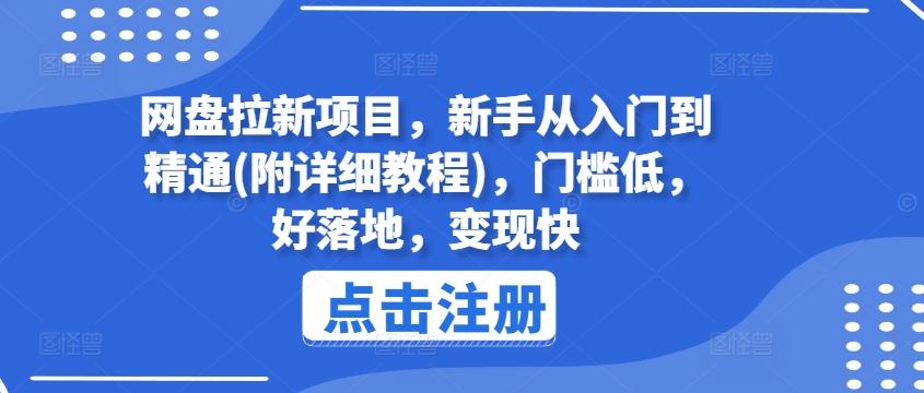网盘拉新项目，新手从入门到精通(附详细教程)，门槛低，好落地，变现快-易创网