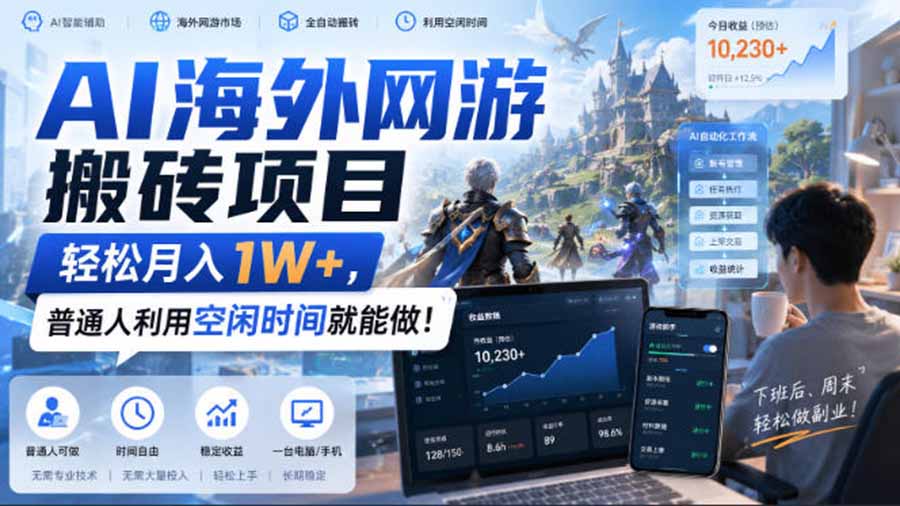 AI游戏挂机，碎片时间每天稳定增收几百，适用个人副业，工作室矩阵操作，靠谱副业！-易创网