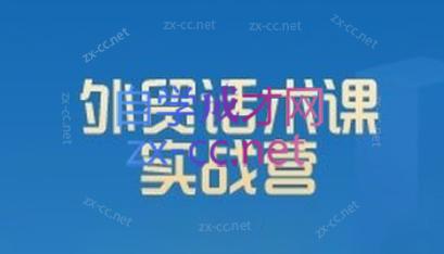 城哥·外贸话术实战营系统课网赚项目-副业赚线-互联网创业-资源整合易创网