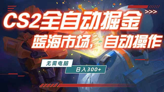 全球游戏CS2饰品交易平台自动批量捡漏赚米，小白轻松入门，包教包会，手机即可完成全部操作…-易创网