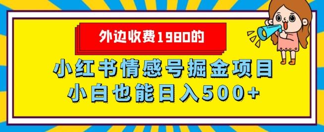 外边收费1980的，小红书情感号掘金项目，小白轻松日入500+-易创网