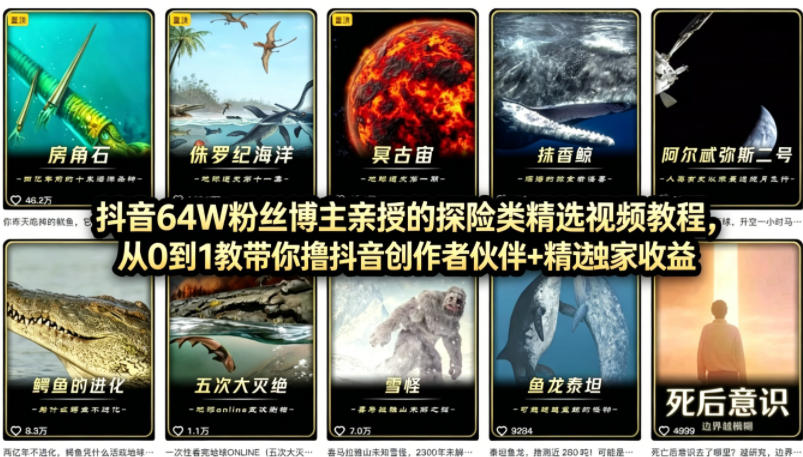 抖音68W粉丝博主的AI万物科普视频，从0到1做科普短视频，拿抖音创作伙伴计划+精选独家收益-易创网