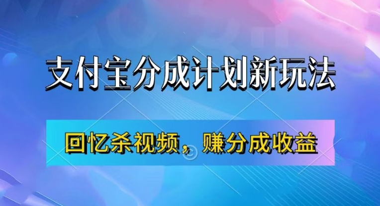 支付宝分成计划最新玩法，利用回忆杀视频，赚分成计划收益，操作简单，新手也能轻松月入过万网赚项目-副业赚线-互联网创业-资源整合易创网