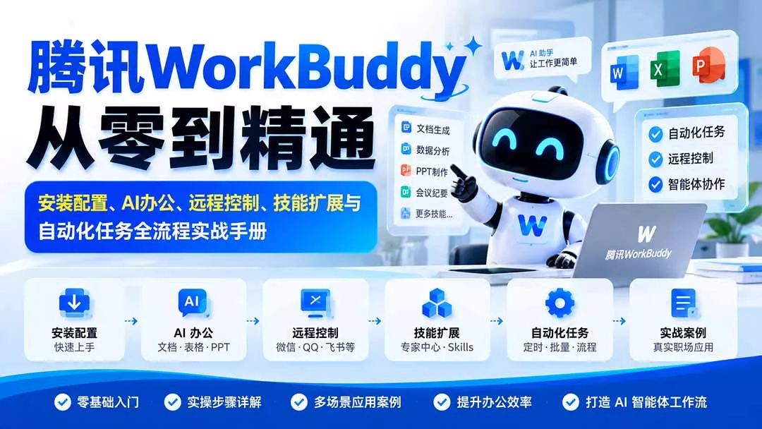 腾讯WorkBuddy从零到精通：安装配置、AI办公、远程控制、技能扩展与自动化任务全流程实战手册-易创网
