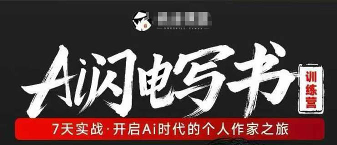 AI闪电写书训练营，7天实战，开启AI时代个人作家之旅-易创网