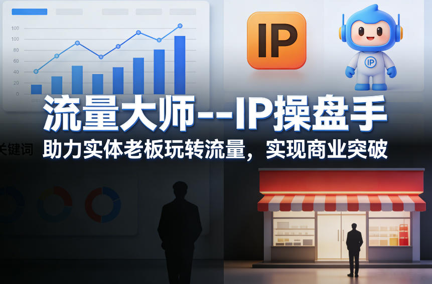 流量大师—IP操盘手，助力实体老板玩转流量，实现商业突破-易创网
