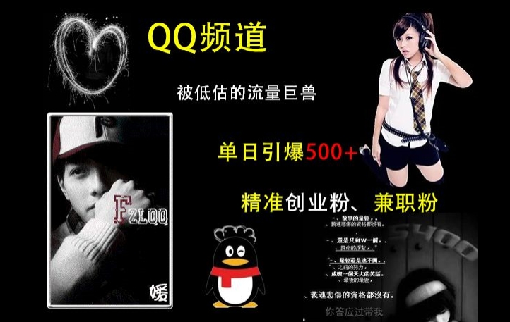 QQ频道：被低估的流量巨兽，单日引爆500+精准创业粉、兼职粉的引流秘籍网赚项目-副业赚线-互联网创业-资源整合易创网