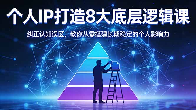 付费文章：个人IP打造8大底层逻辑课：纠正认知误区，教你从零搭建长期稳定的个人影响力-易创网