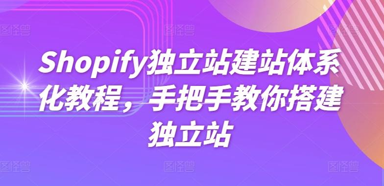 Shopify独立站建站体系化教程，手把手教你搭建独立站-易创网