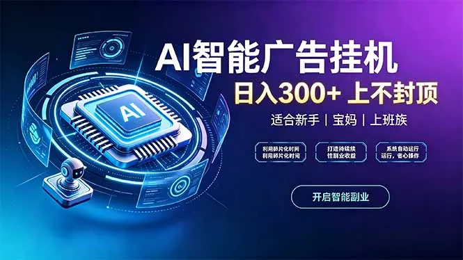 上班族、宝妈的被动副业！AI广告挂机24小时自动跑-易创网