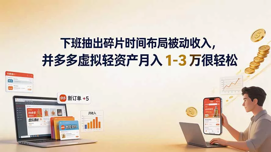 下班抽出碎片时间布局被动收入，拼多多虚拟轻资产月入 1-3 万很轻松-易创网