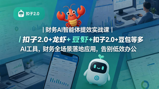 财务AI智能体提效实战课｜扣子2.0+龙虾+豆包等多AI工具，财务全场景落地应用，告别低效办公-易创网