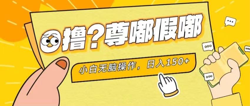 最新项目 暴力0撸 小白无脑操作 无限放大 支持矩阵 单机日入280+-易创网