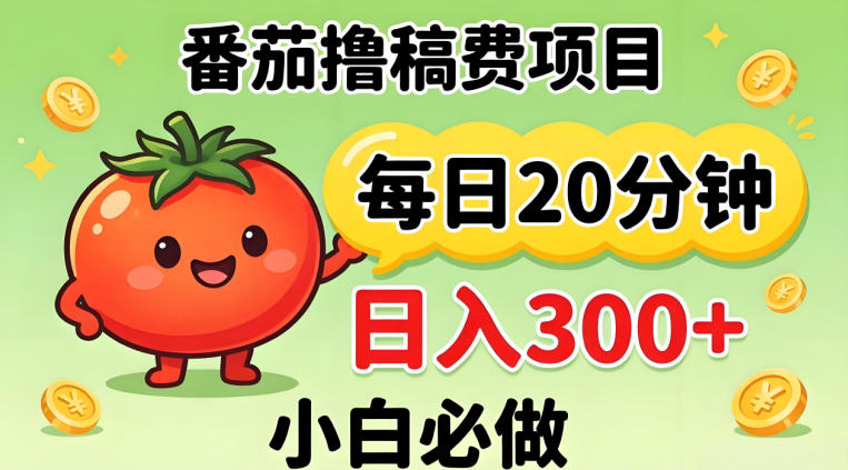 番茄撸稿费，每天20分钟，日入300+！0门槛躺賺，小白直接抄作业【揭秘】-易创网