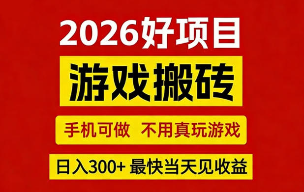 26年好项目：CSGO游戏搬砖，全自动挂G，不需要玩游戏，手机操作日入3张+【揭秘】-易创网