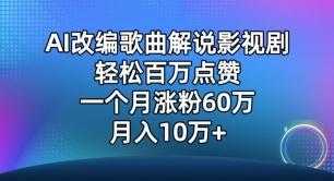 AI改编歌曲解说影视剧，唱一个火一个，单月涨粉60万，轻松月入10万【揭秘】-易创网